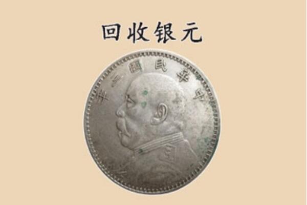 云浮市云安上门回收银元价格