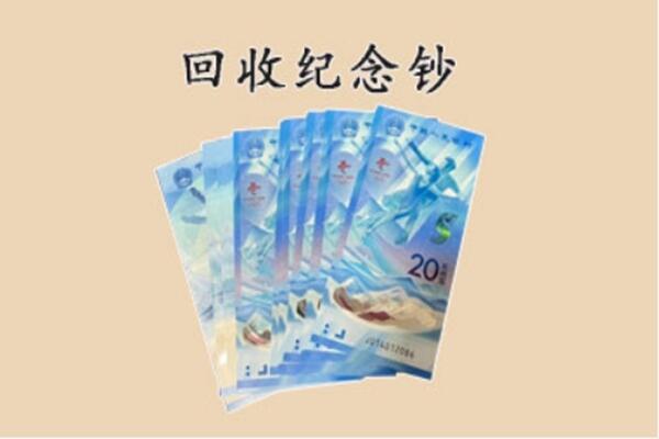 云浮市云安回收纪念钞